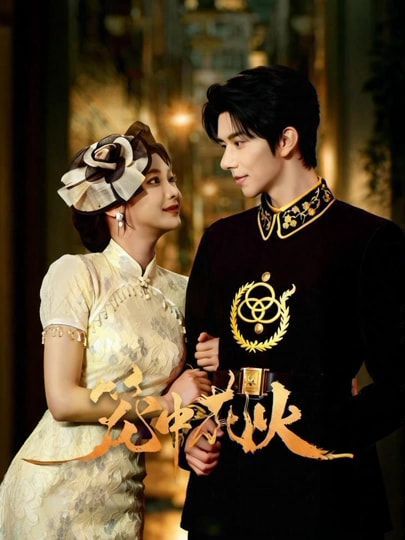 笼中花火 泰剧封面