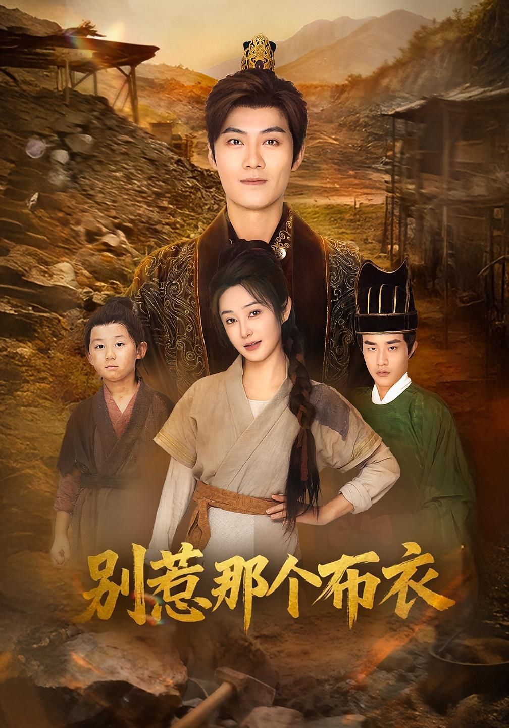 龙游天下肃乾坤（你们不会真以为我是布衣吧）（别惹那个布衣） 泰剧封面