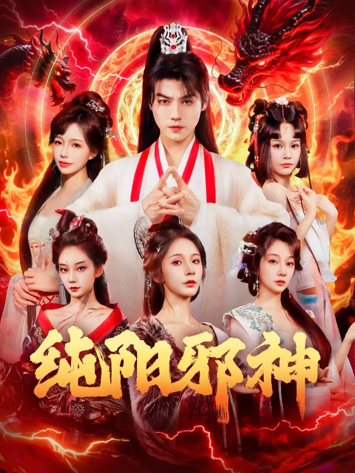 纯阳邪神 泰剧封面