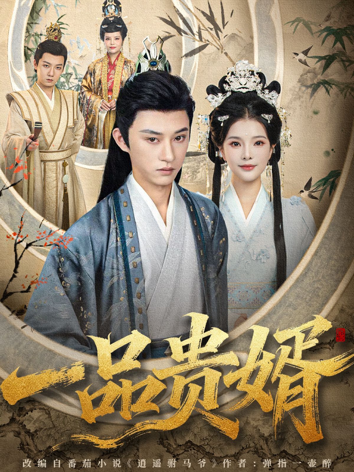 一品贵婿 泰剧封面