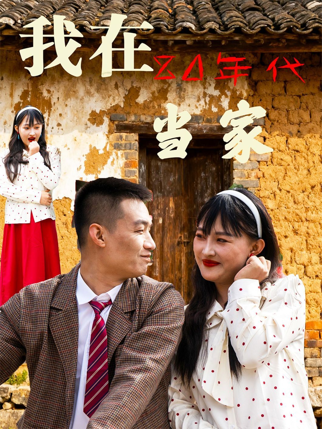 我在80年代当家 泰剧封面