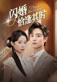 闪婚恰逢其时 泰剧封面