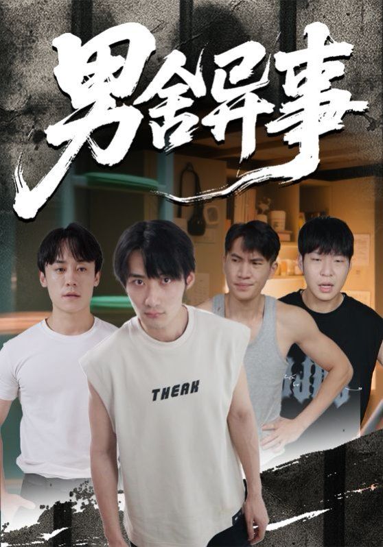 男舍异事 泰剧封面
