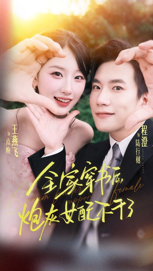 全家穿书后炮灰女配不干了 泰剧封面