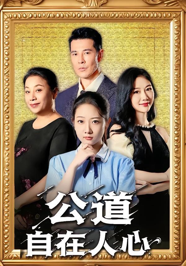 公道自在人心 泰剧封面