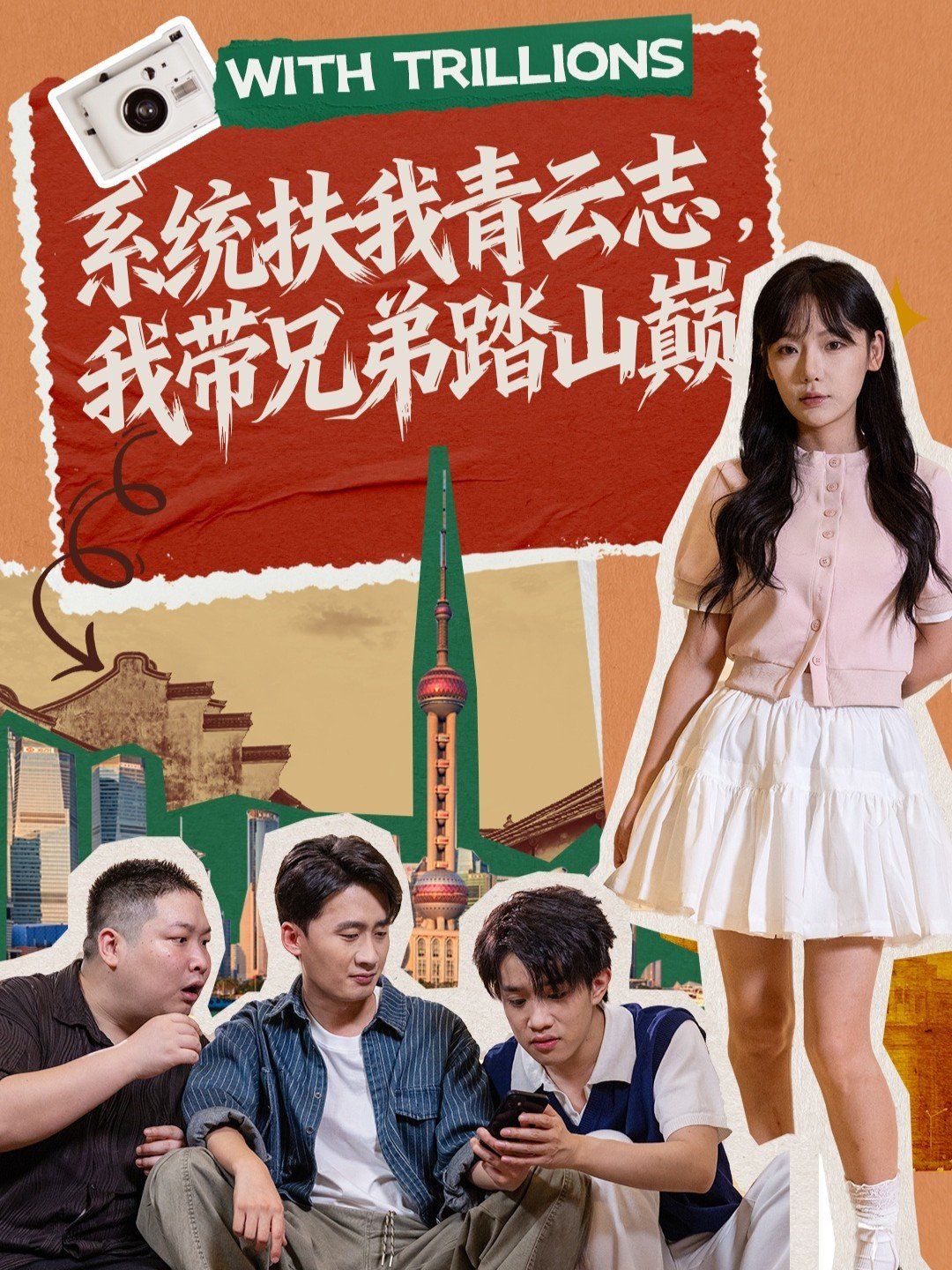 系统扶我青云志，我带兄弟踏山巅 泰剧封面