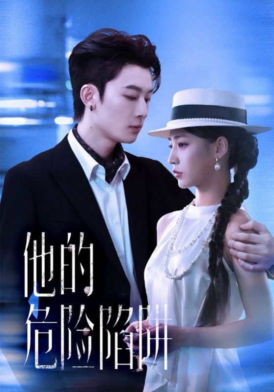 他的危险陷阱 泰剧封面