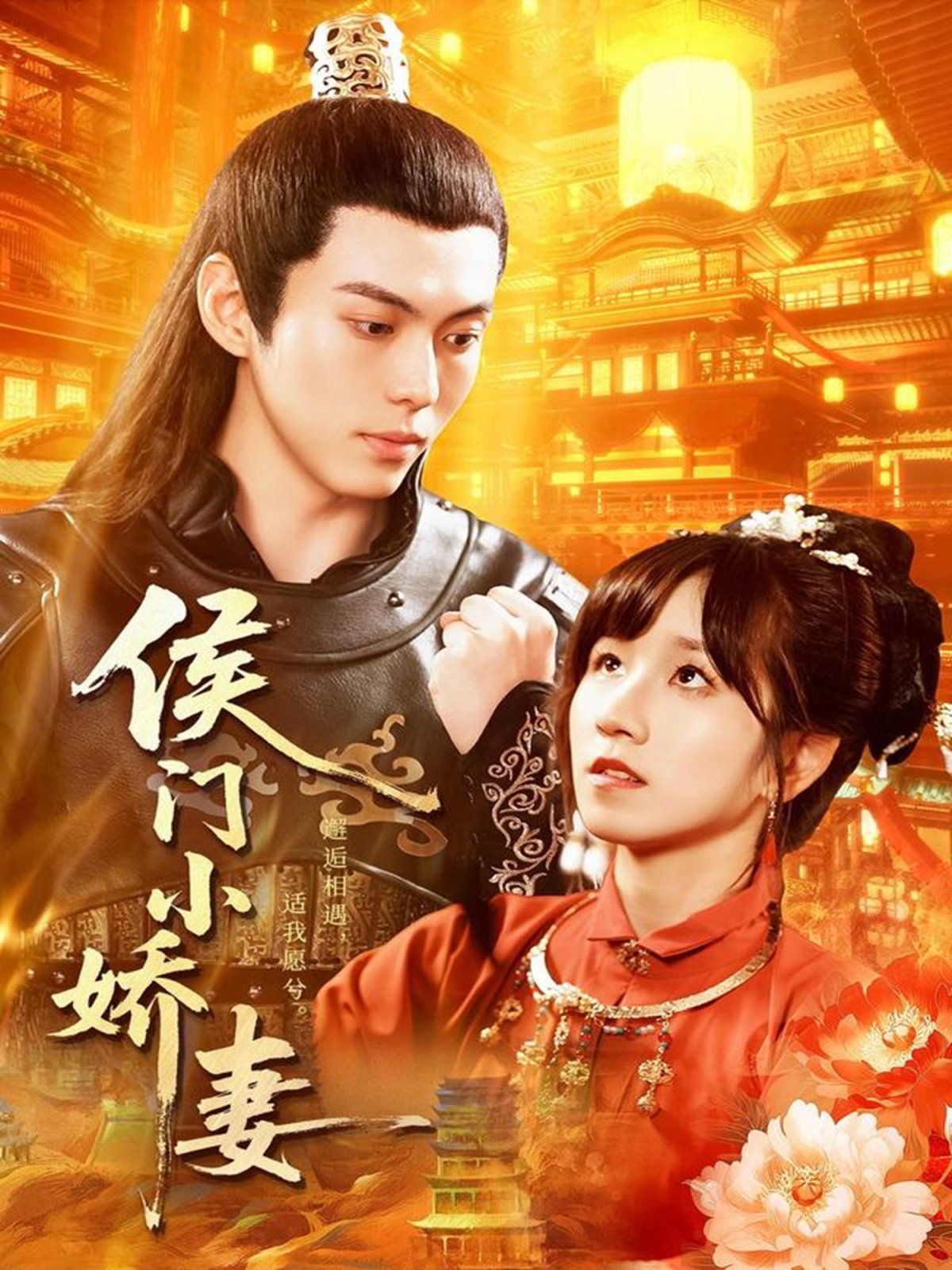 侯门小娇妻 泰剧封面