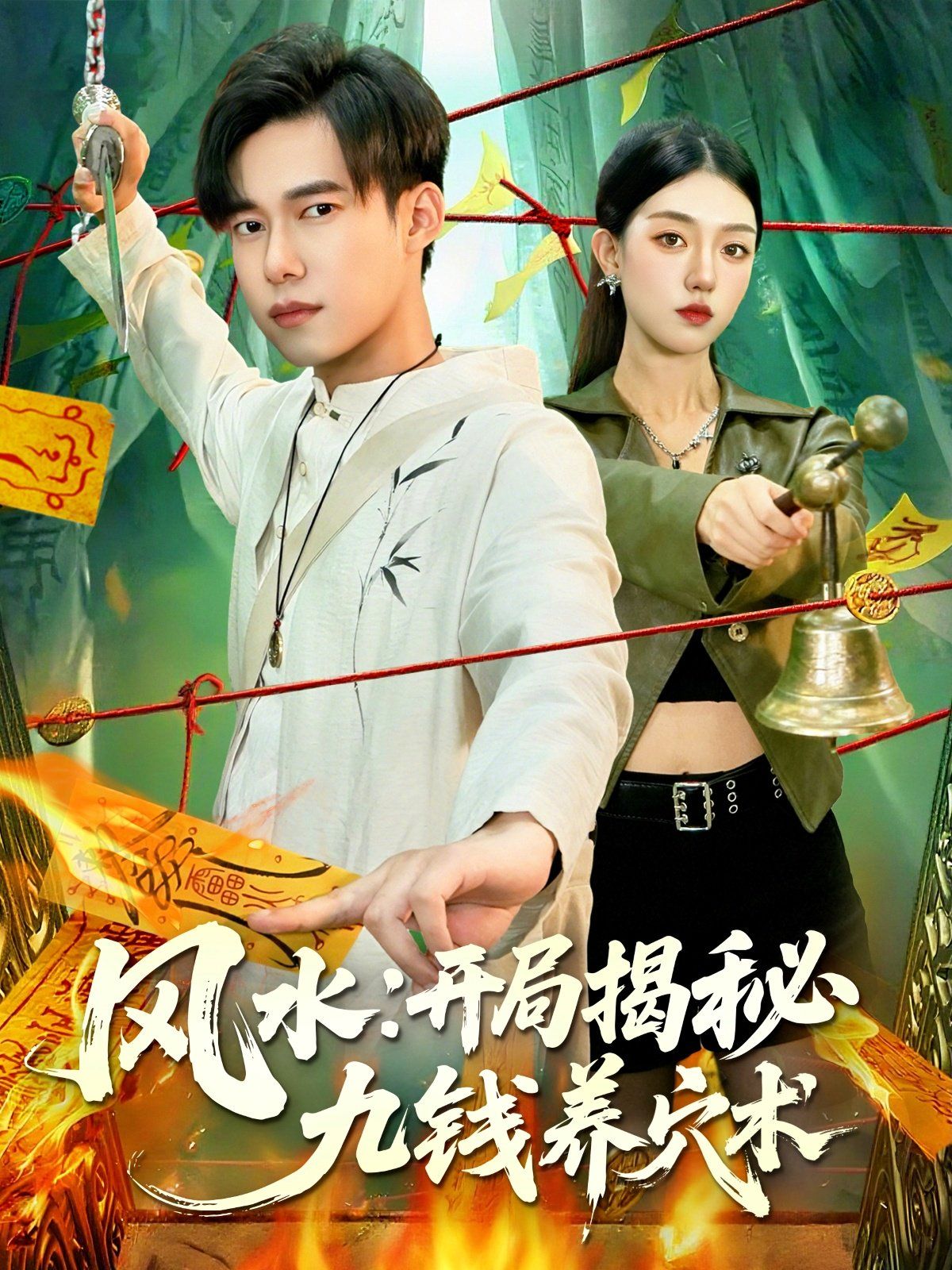 风水开局揭秘九钱养穴术 泰剧封面