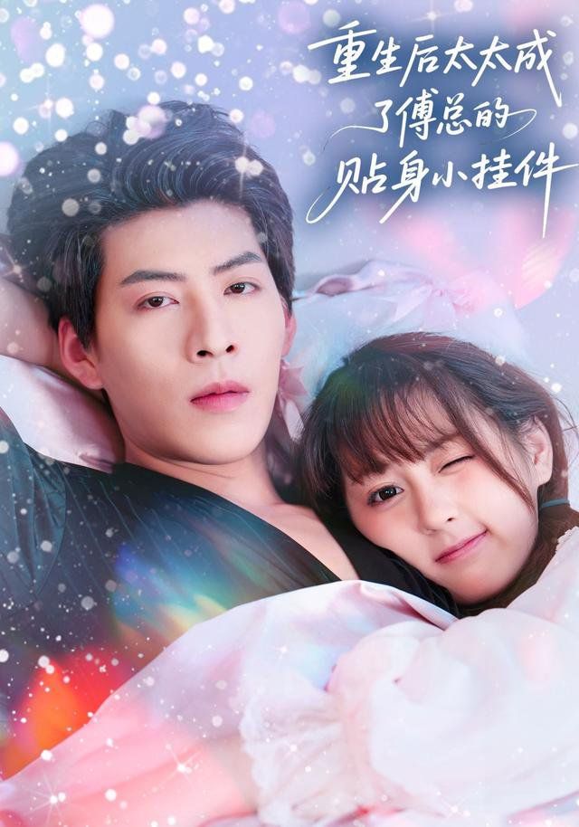 重生后太太成了傅总的贴身小挂件 泰剧封面