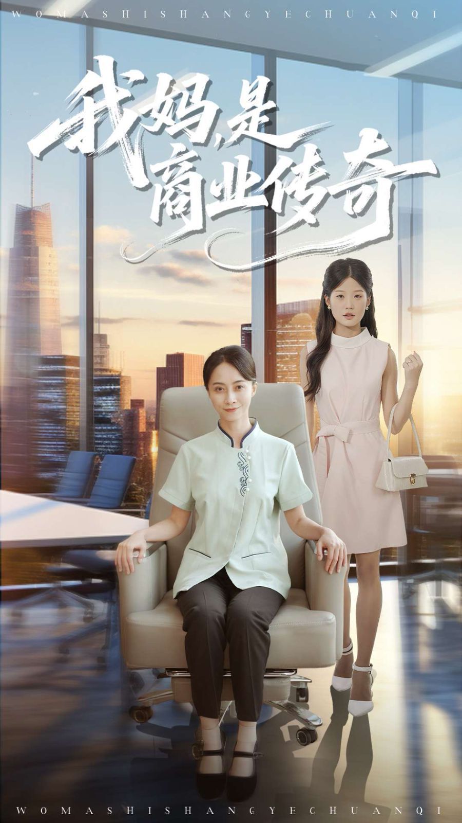 我妈是商业传奇 泰剧封面