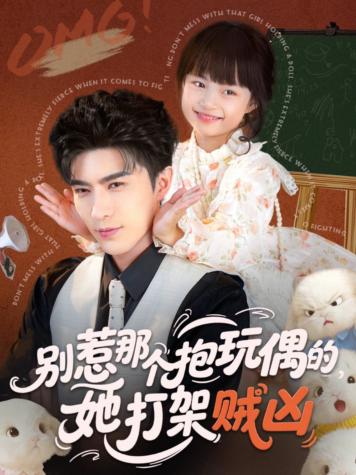 别惹那个抱玩偶的，她打架贼凶 泰剧封面