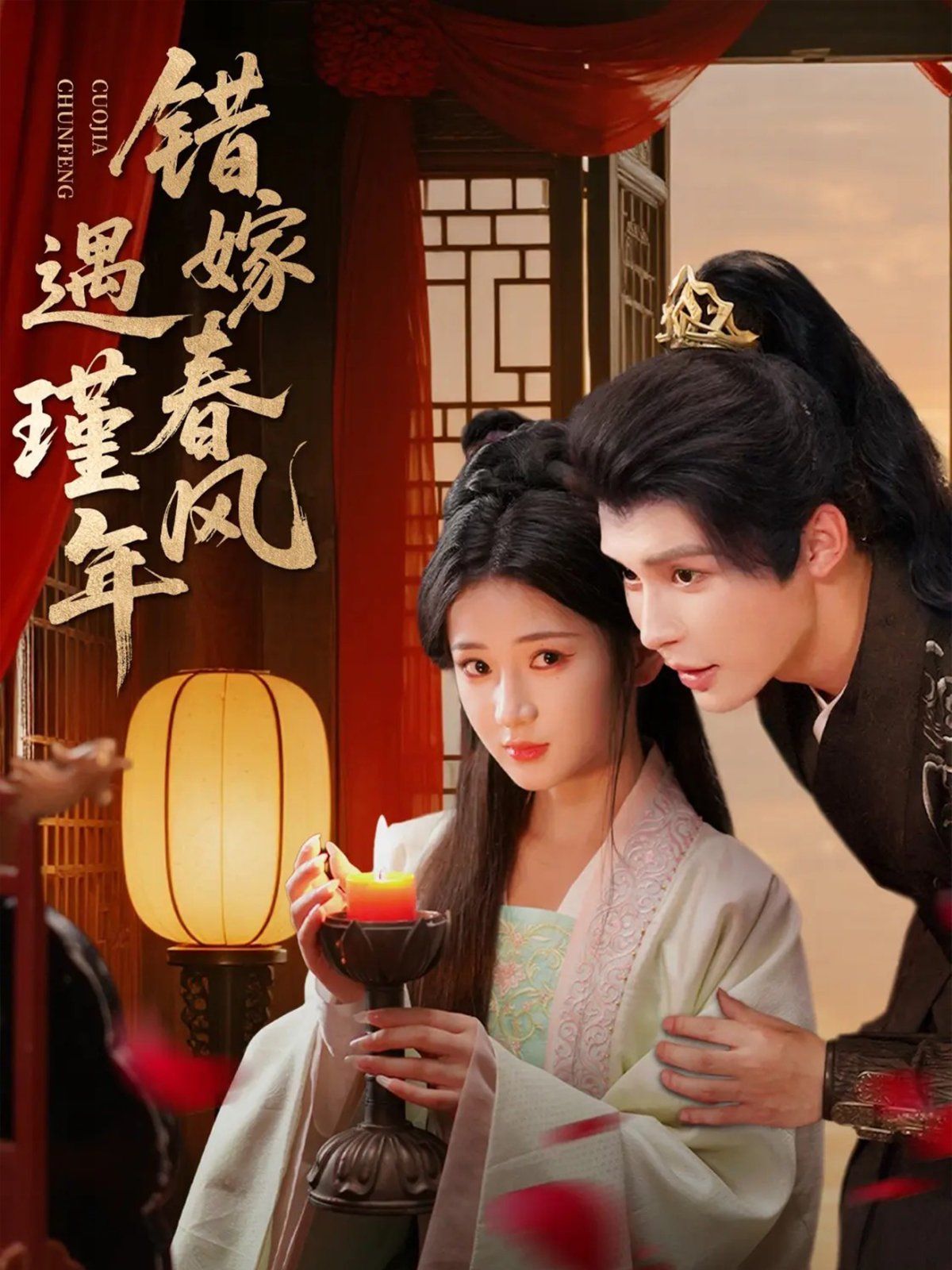 错嫁春风遇瑾年 泰剧封面