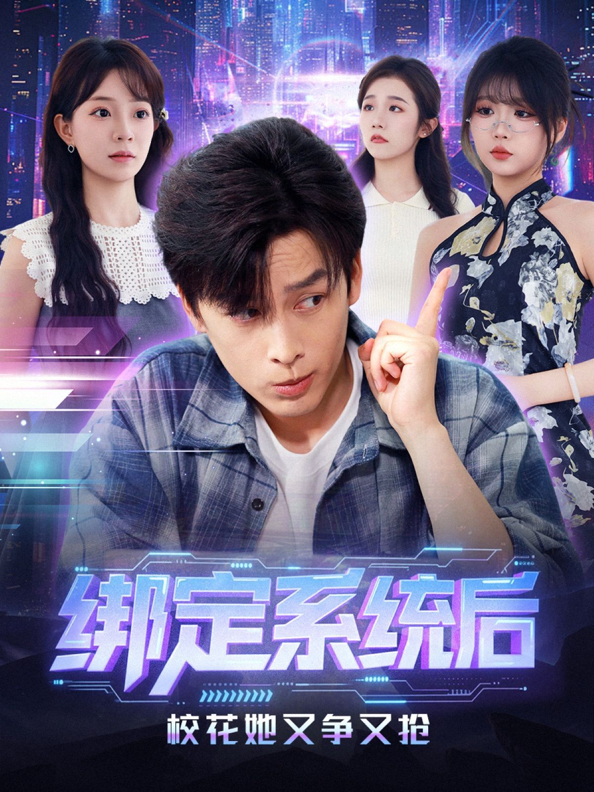 绑定系统后校花她又争又抢 泰剧封面