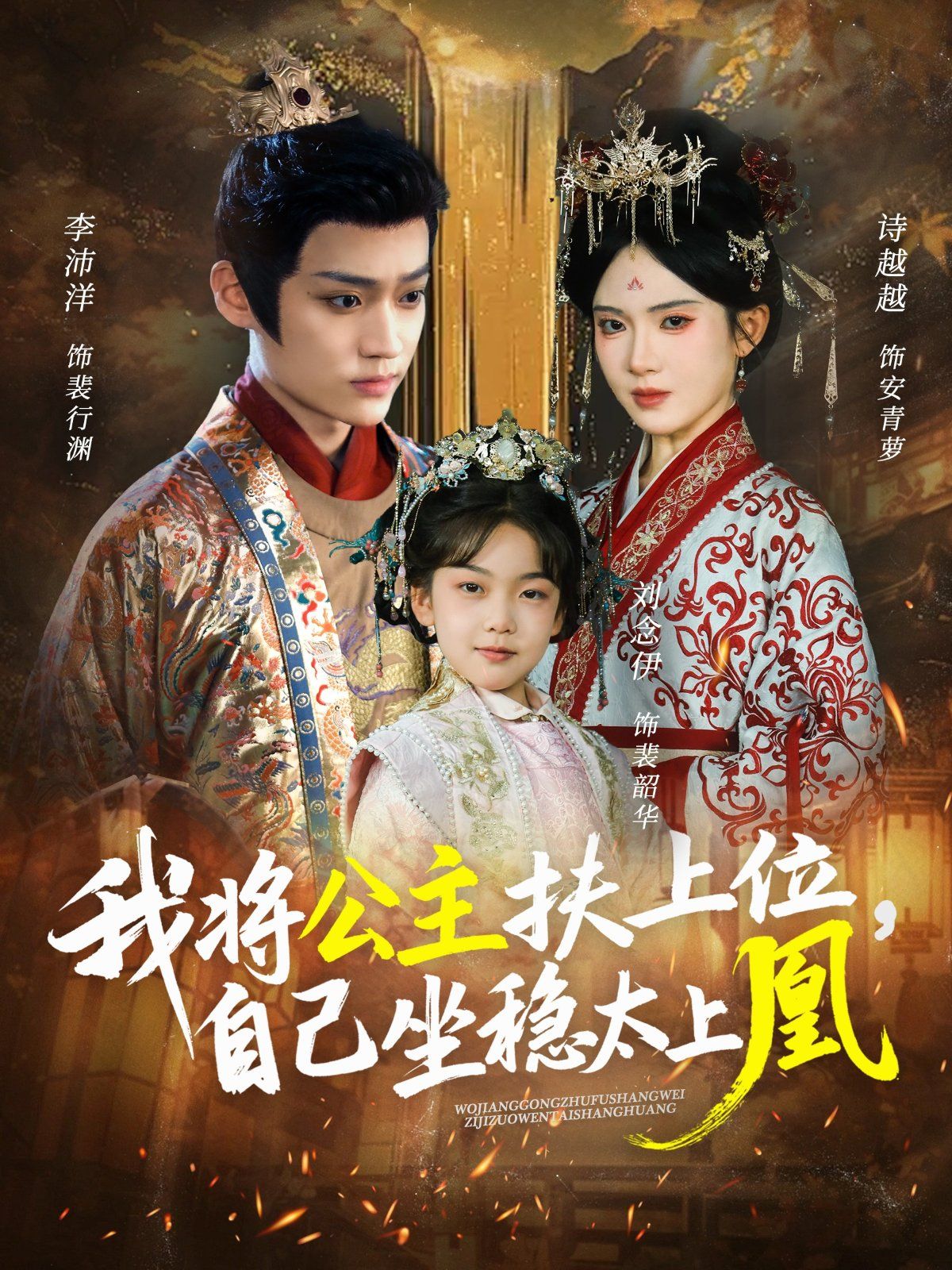 我将公主扶上位自己坐稳太上凰 泰剧封面