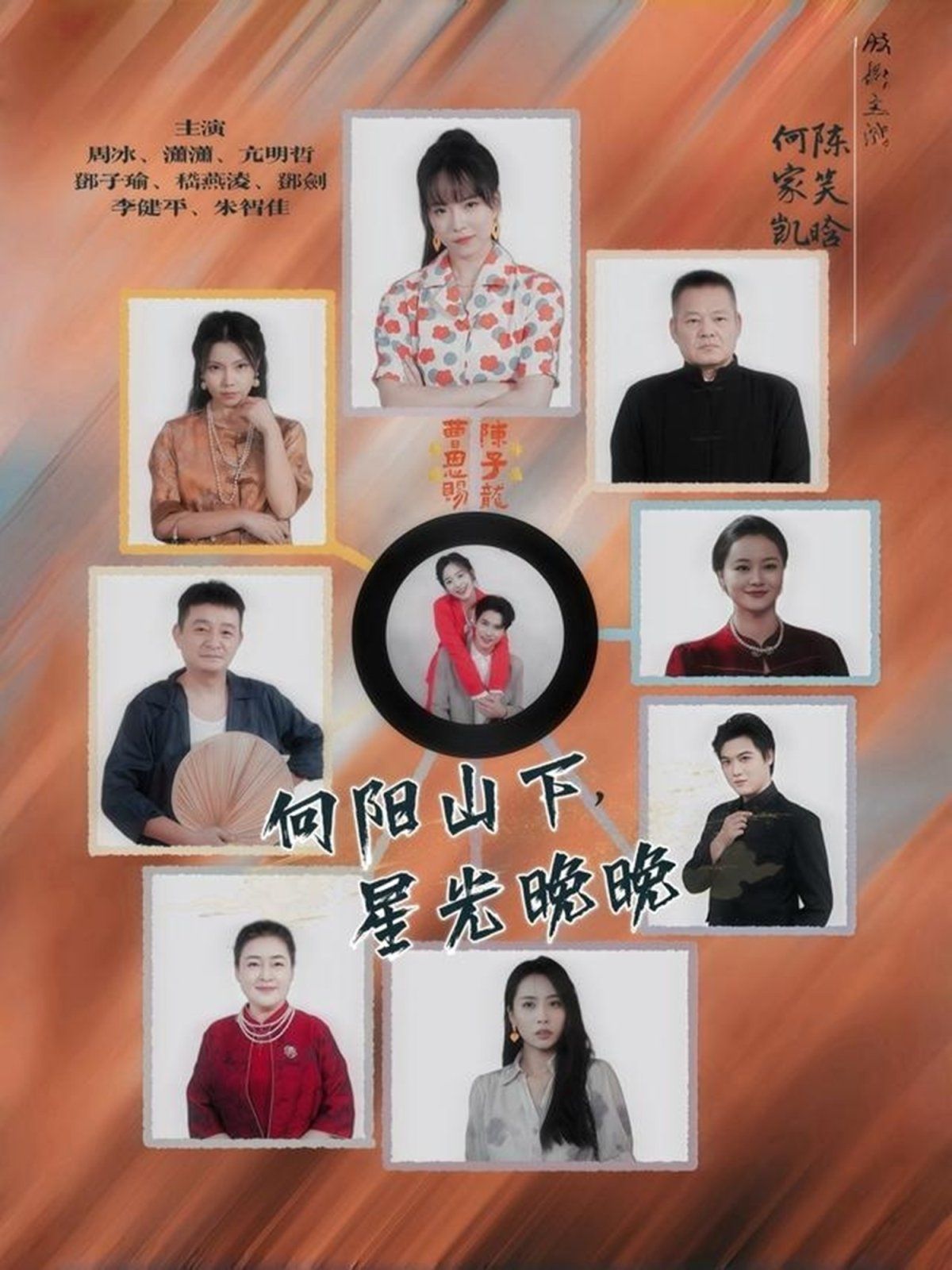 向阳山下星光晚晚 泰剧封面