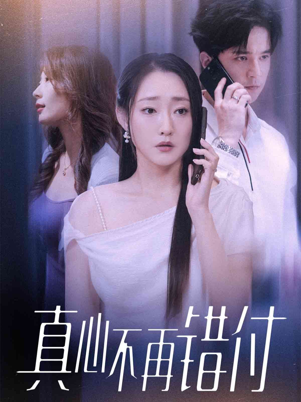 真心不再错付 泰剧封面