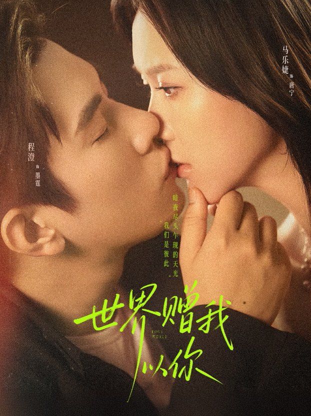 世界赠我以你 泰剧封面