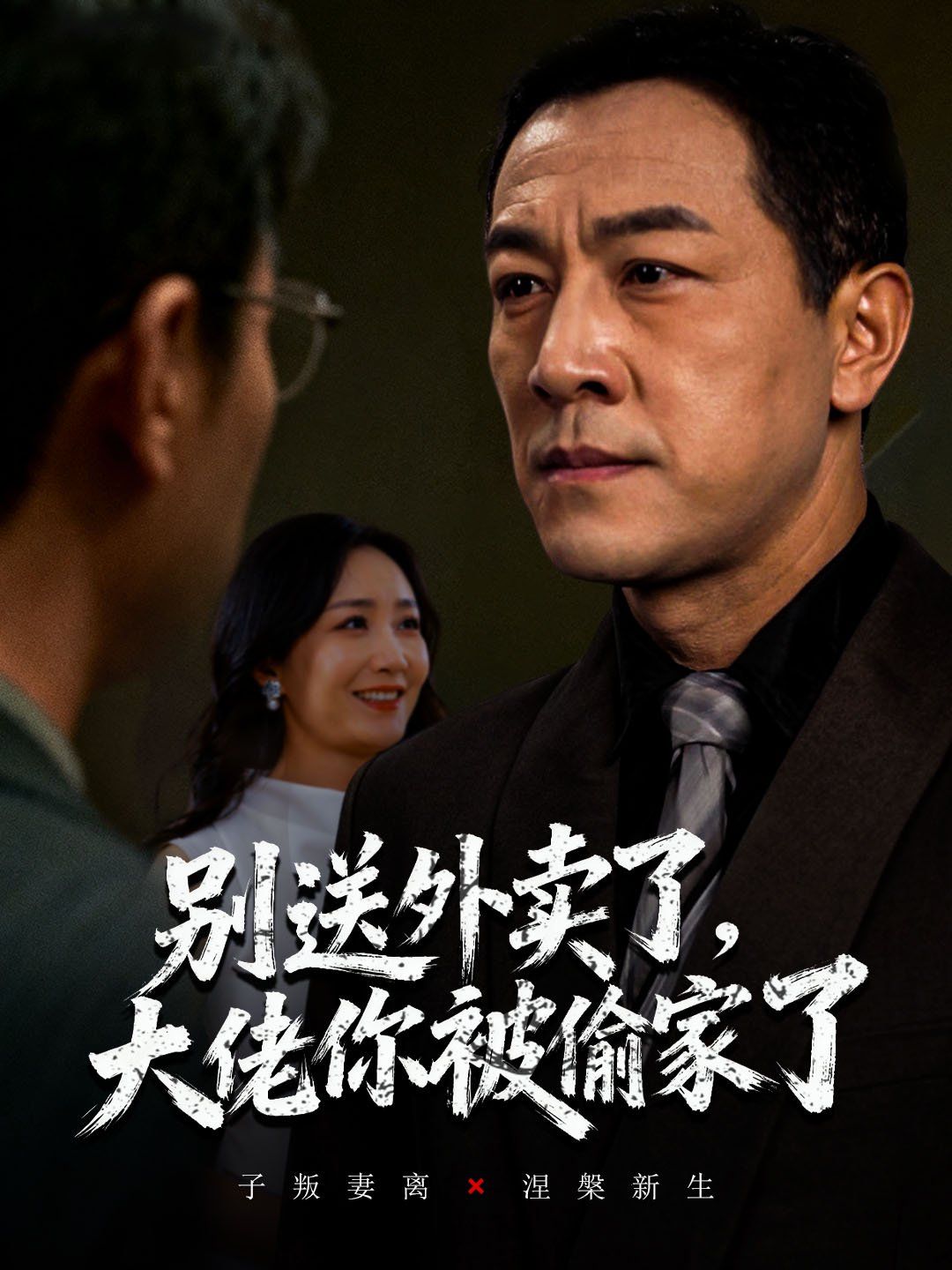 别送外卖了大佬你被偷家了 泰剧封面