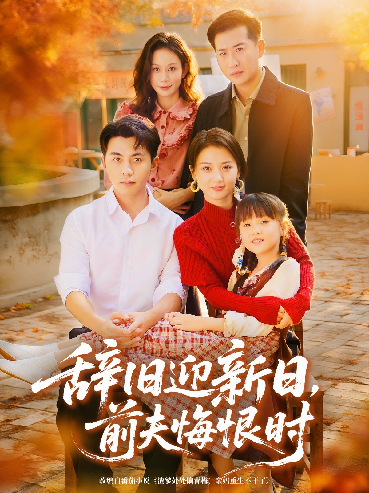 辞旧迎新日，前夫悔恨时 泰剧封面