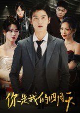 你是我的四月天 高清封面