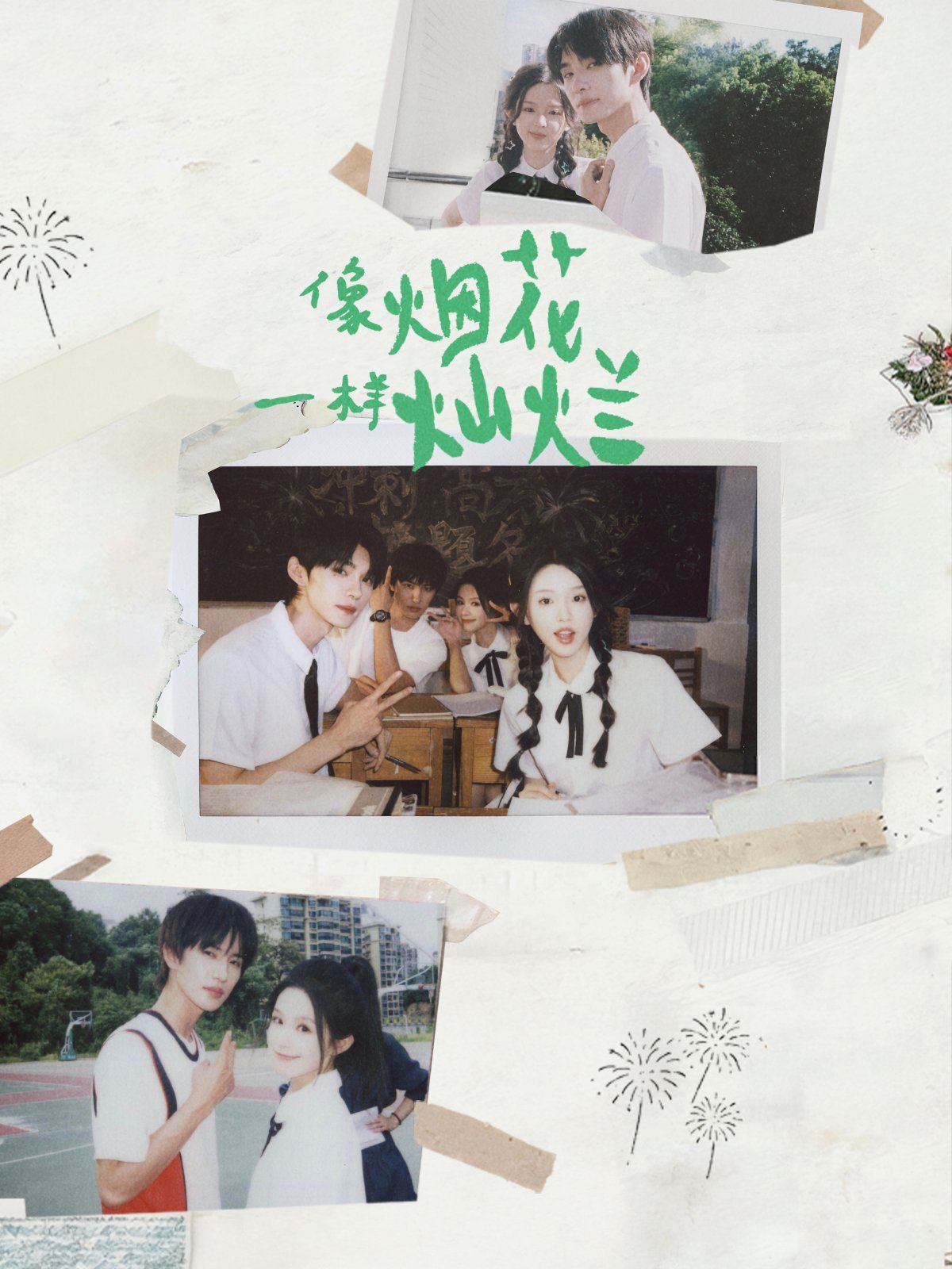 像烟花一样灿烂 高清封面