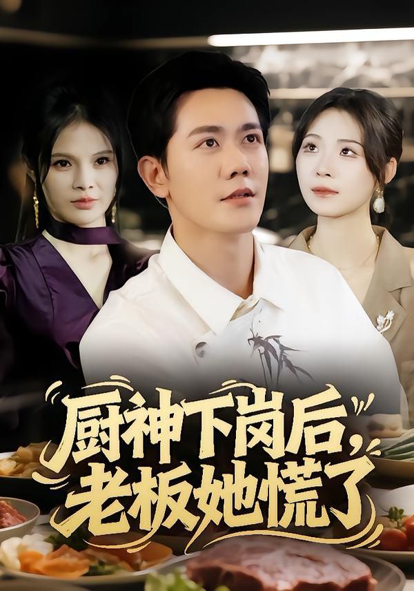 厨神下岗后，老板她慌了 高清封面