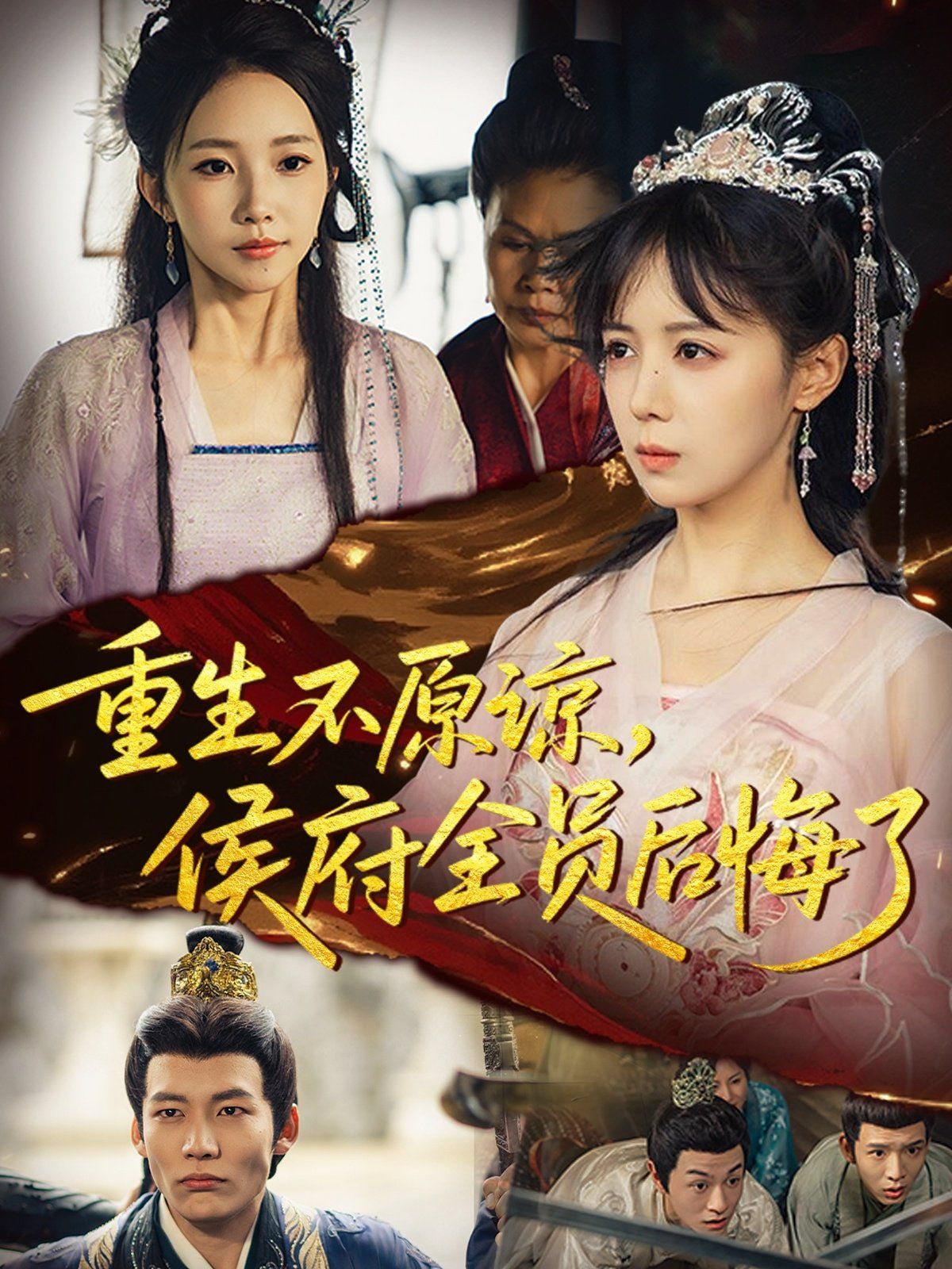 重生不原谅，侯府全员后悔了 高清封面