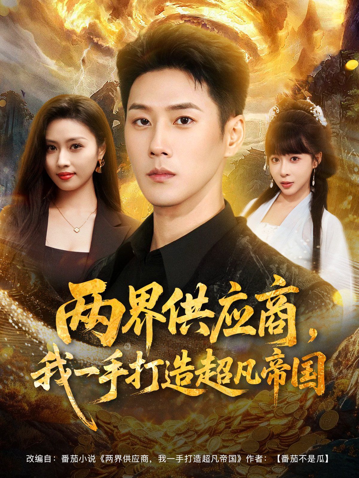 两界供应商，我一手打造超凡帝国 高清封面
