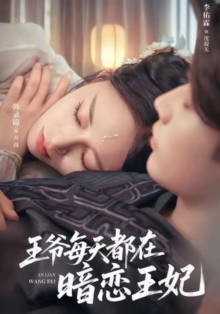 王爷每天都在暗恋王妃 高清封面