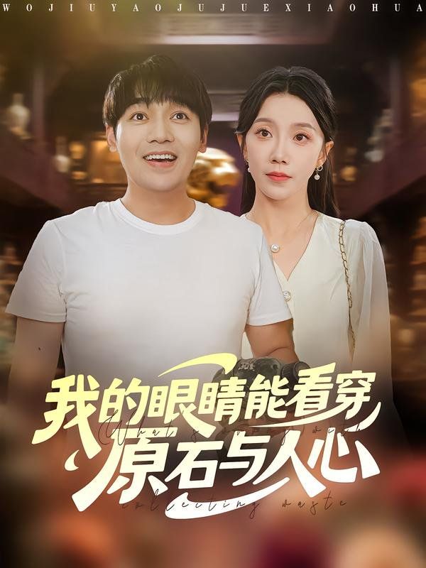 我的眼睛能看穿原石与人心 高清封面