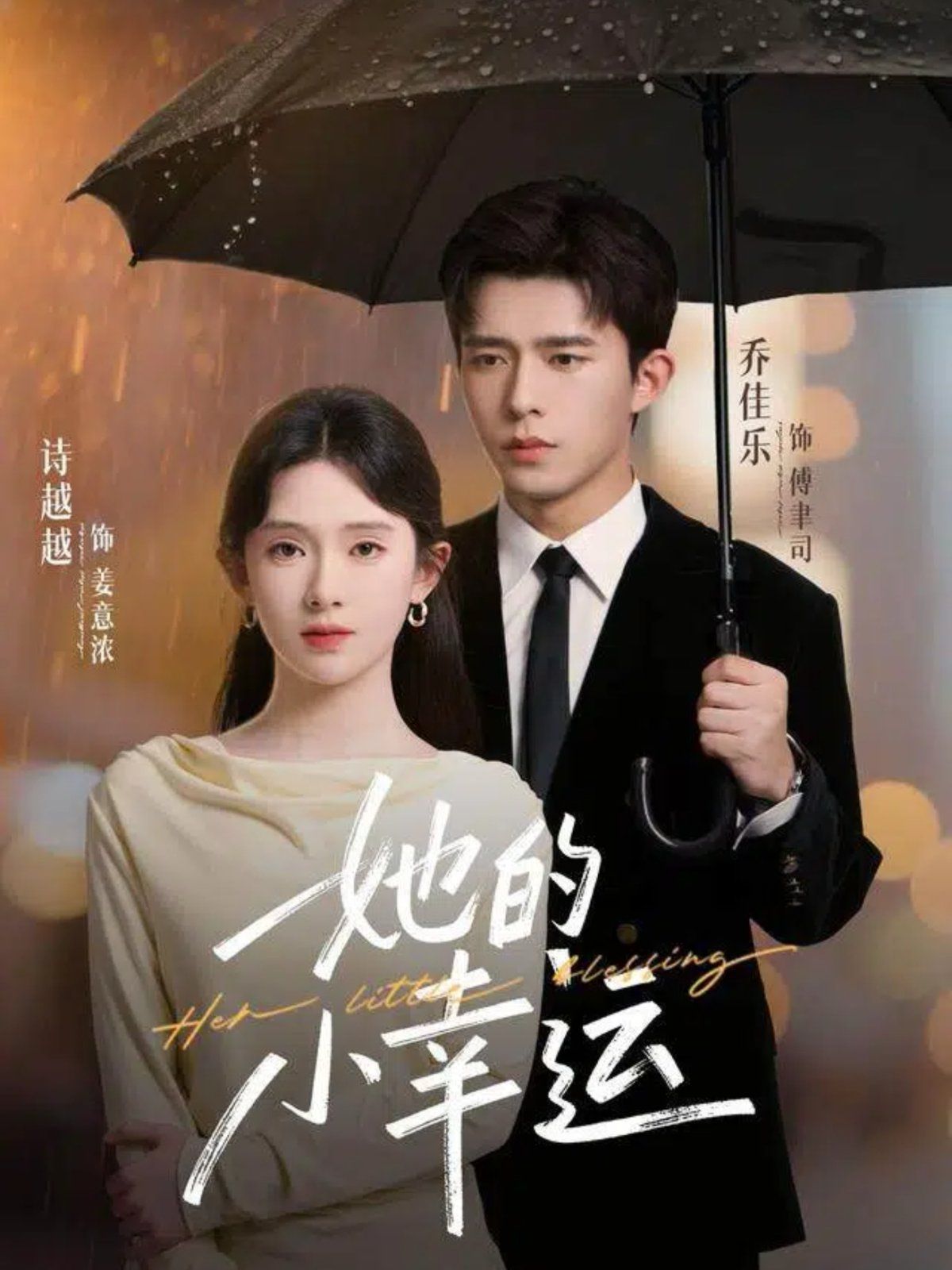 她的小幸运 高清封面