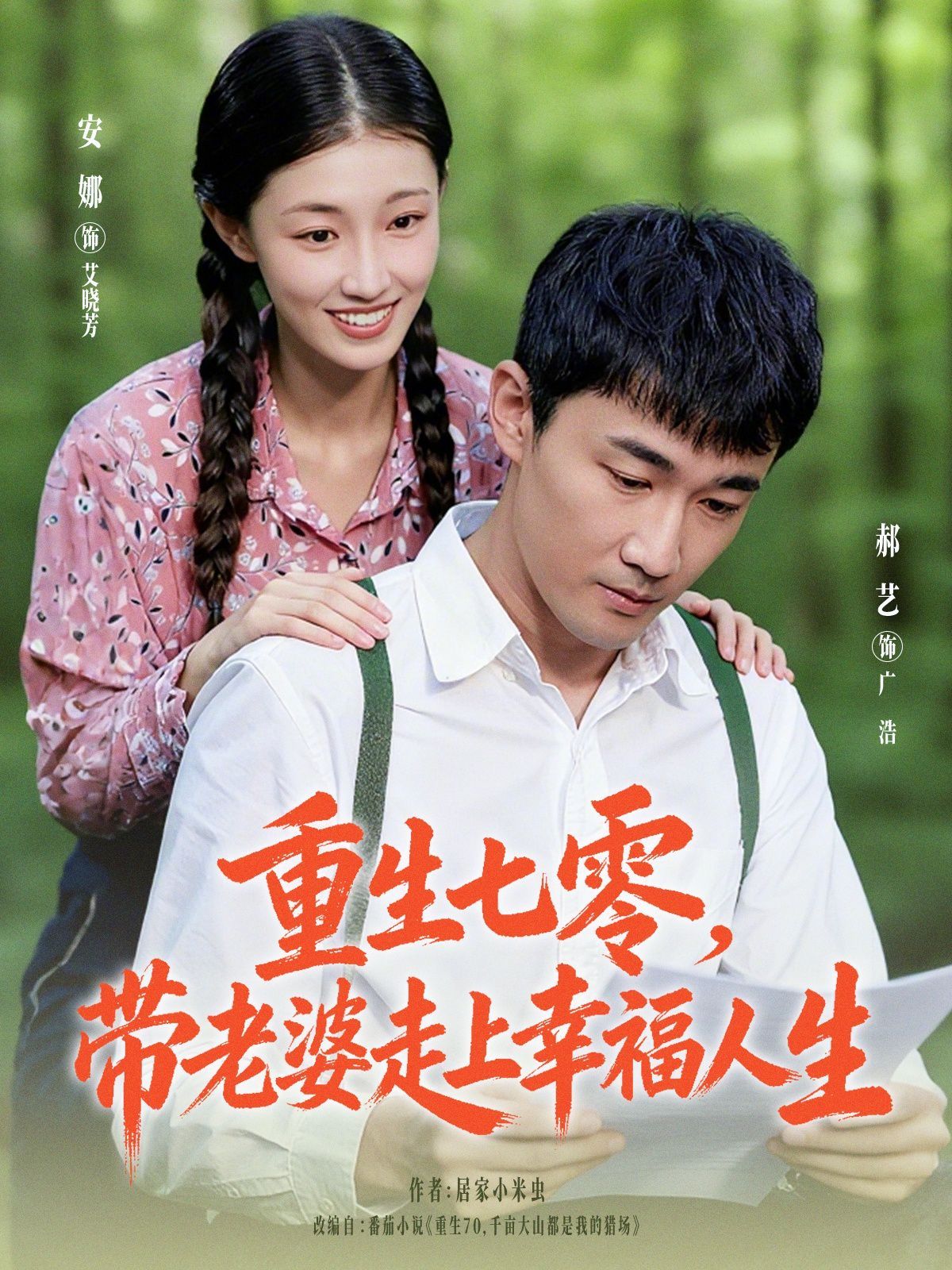 重生七零带老婆走上幸福人生 高清封面