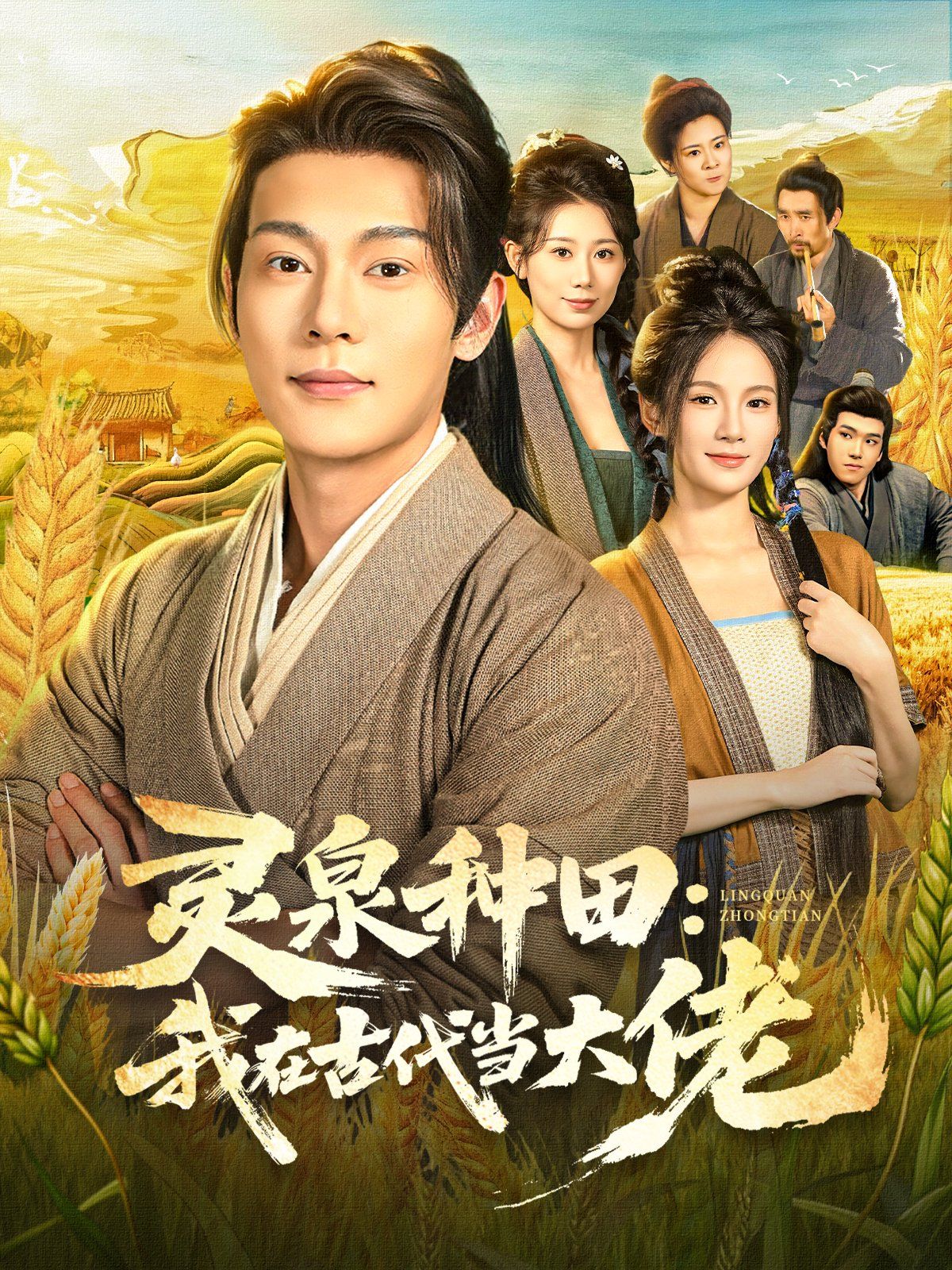 灵泉种田：我在古代当大佬 高清封面