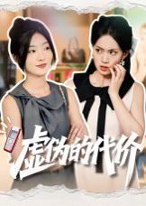 虚伪的代价 高清封面