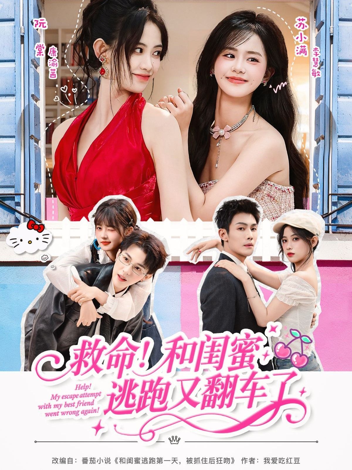 救命！和闺蜜逃跑又翻车了 高清封面