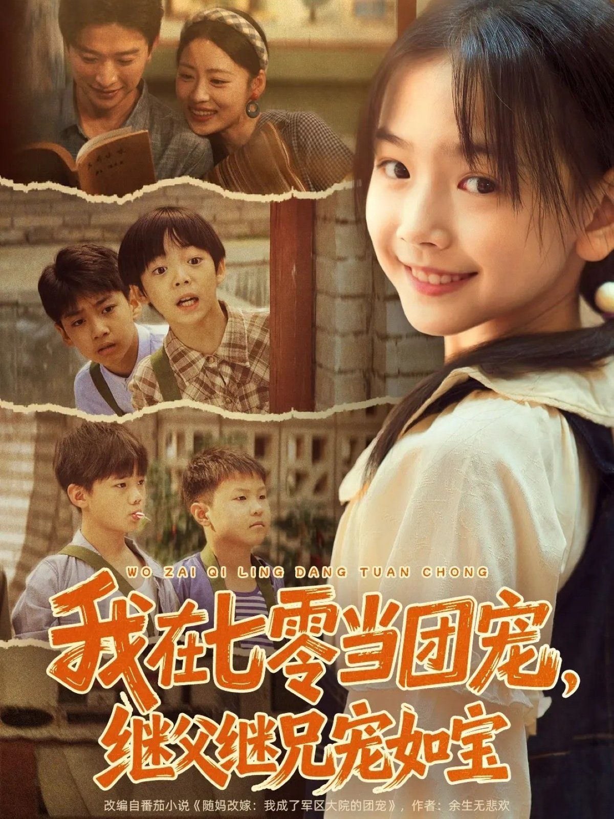 我在七零当团宠，继父继兄宠如宝 高清封面