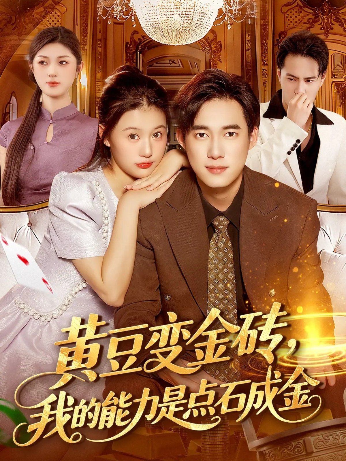 黄豆变金砖我的能力是点石成金 高清封面