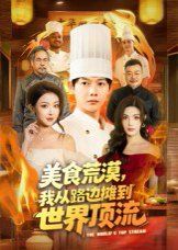 美食荒漠：我从路边摊到世界顶流 封面