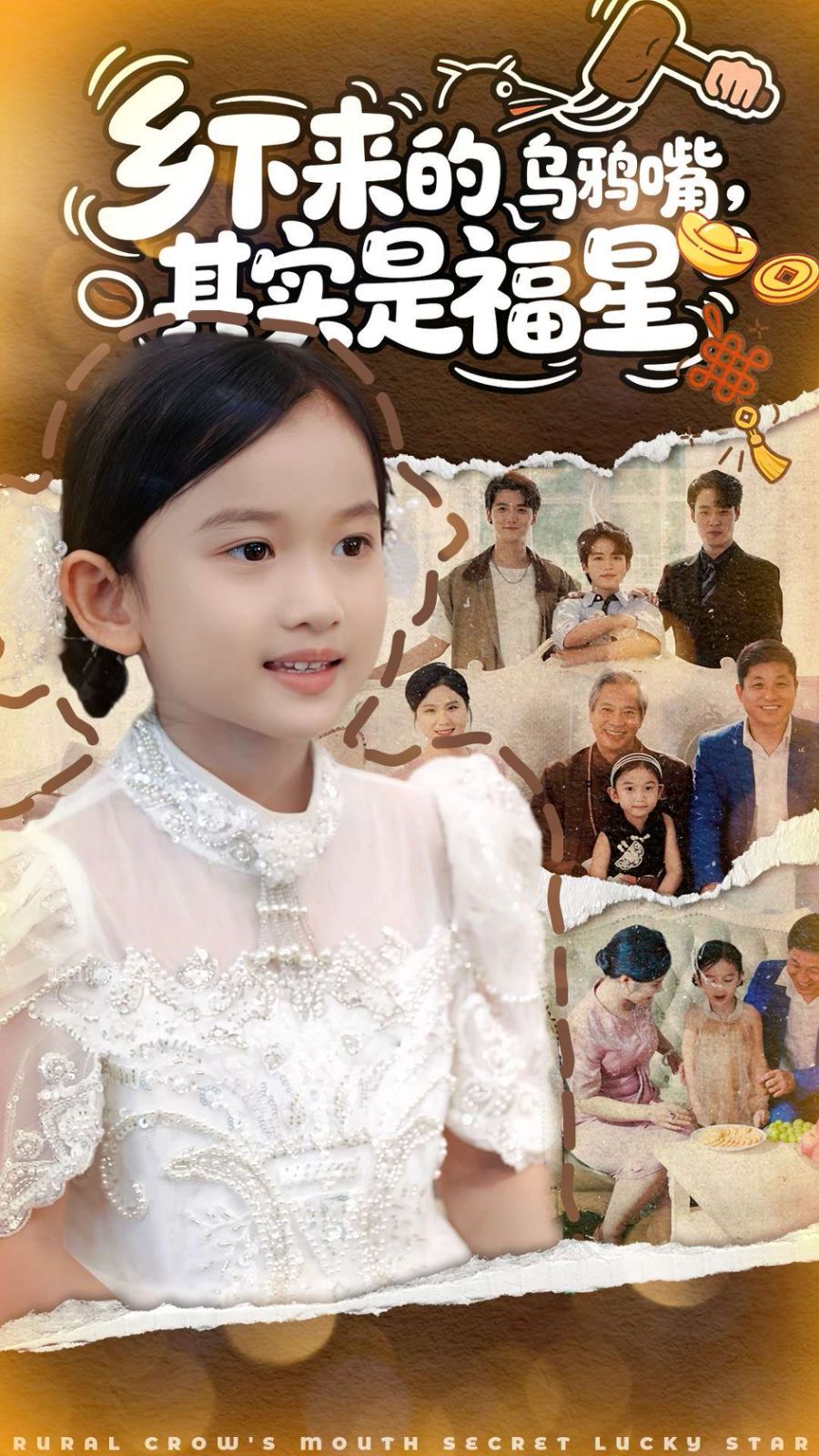 乡下来的乌鸦嘴，其实是福星 高清封面