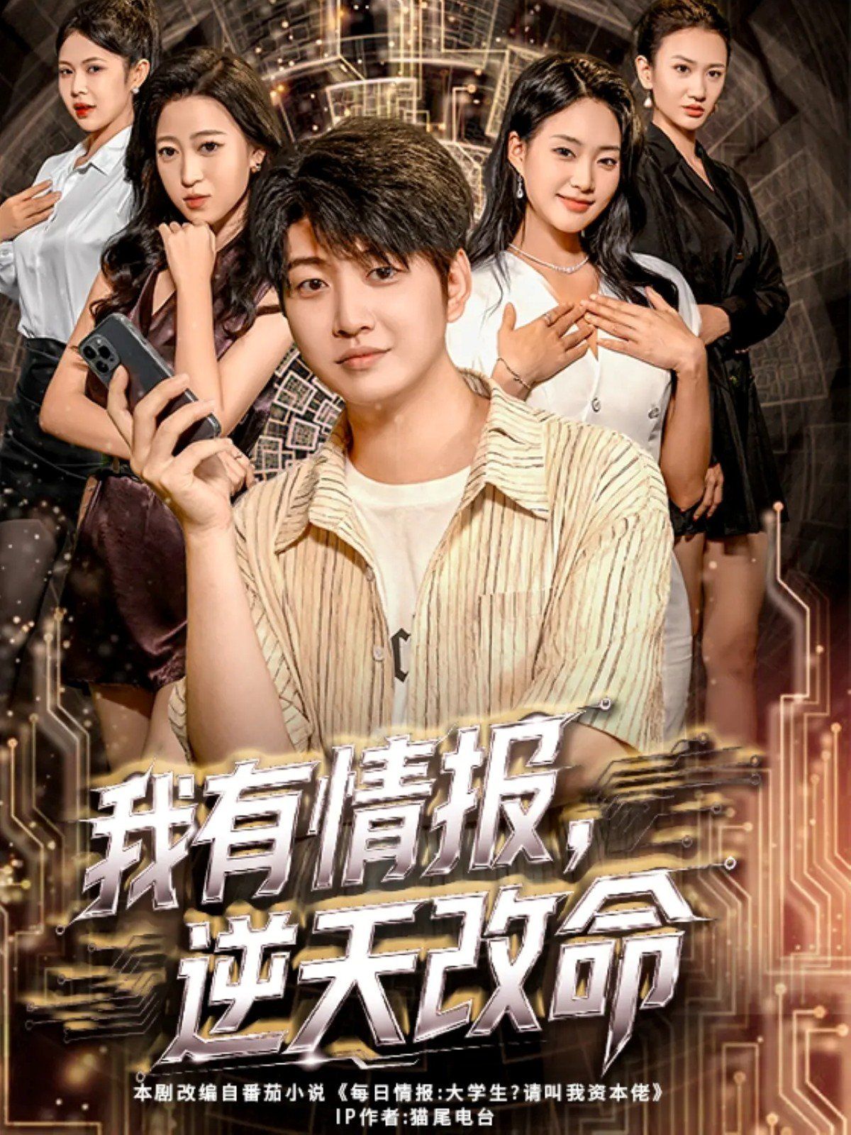 我有情报，逆天改命 高清封面