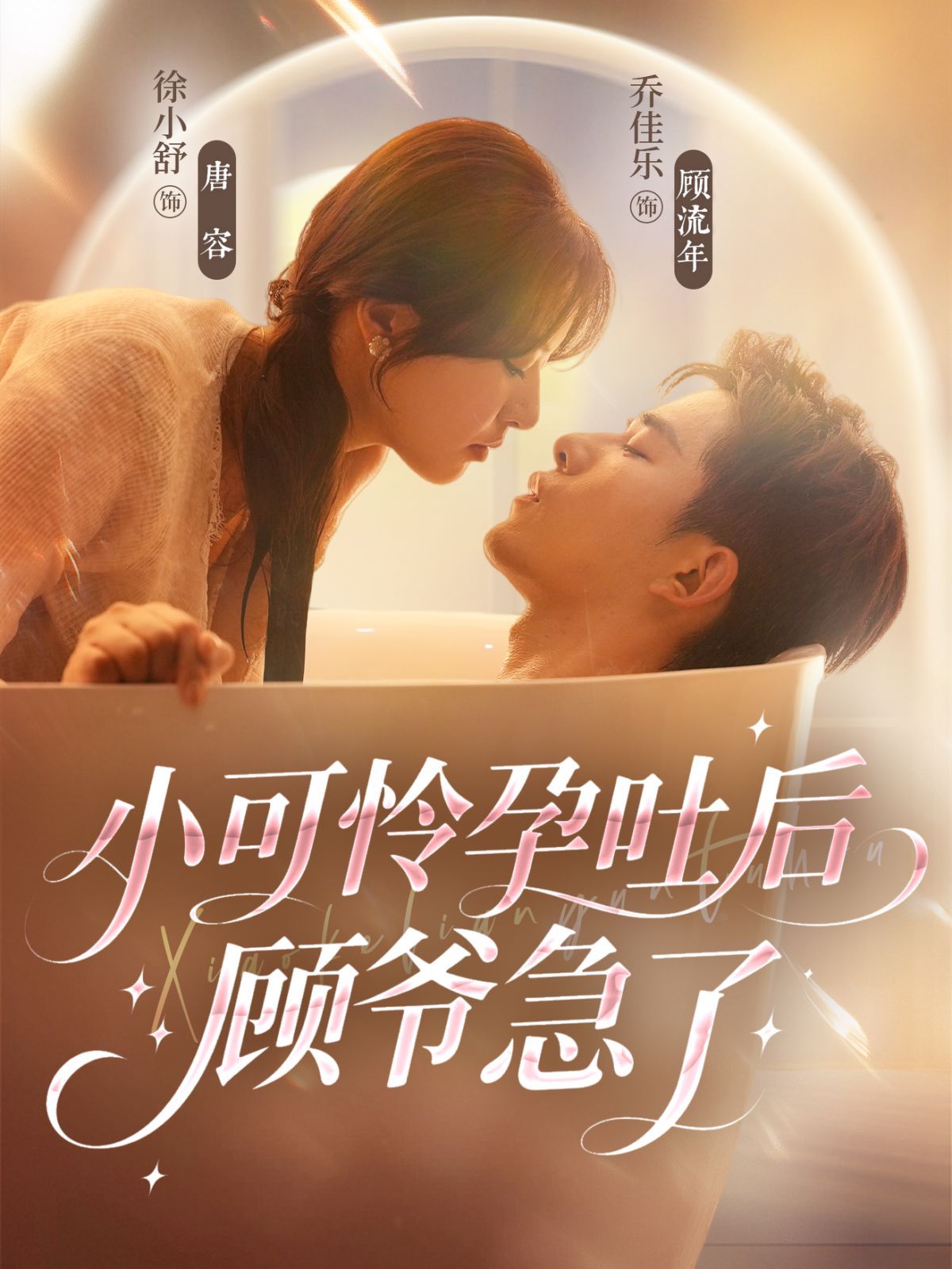 小可怜孕吐后顾爷急了 高清封面