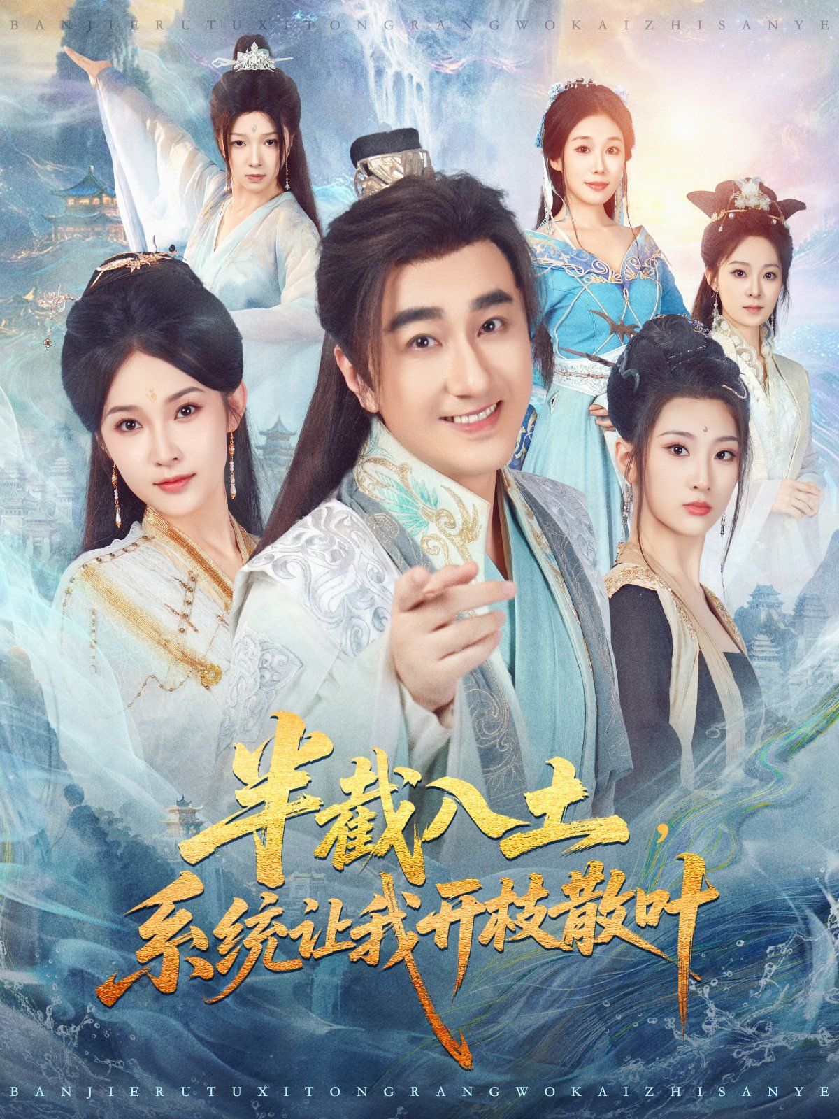 半截入土，系统让我开枝散叶 高清封面