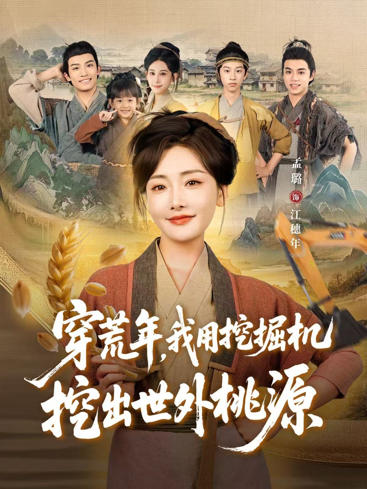 穿荒年，我用挖掘机挖出世外桃源（穿到荒年） 高清封面