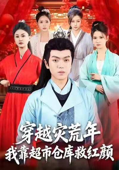 穿越灾荒年，我靠超市仓库救红颜 高清封面