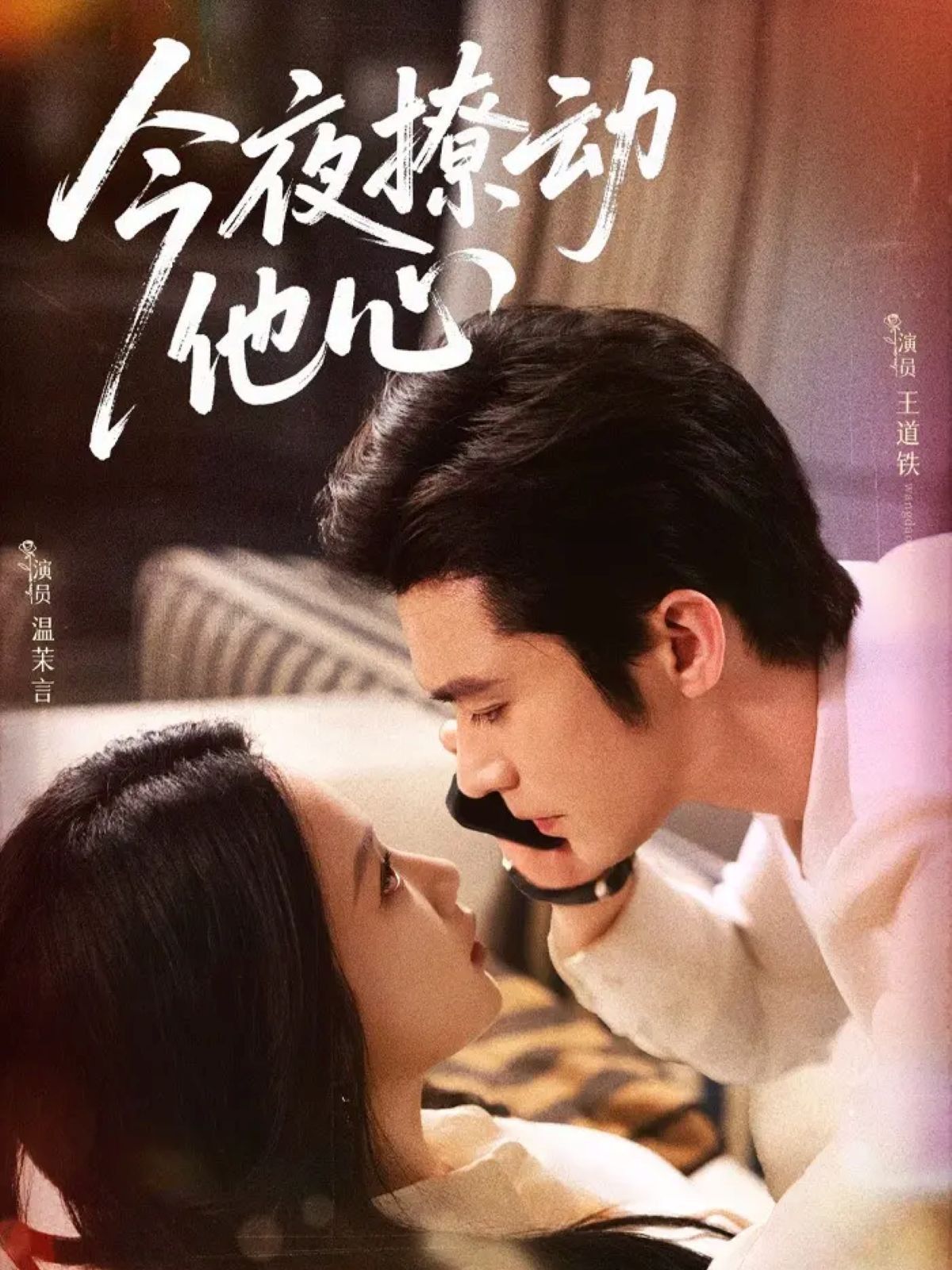 今夜撩动他心 高清封面