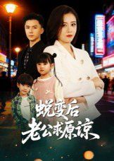 蜕变后老公求原谅 高清封面