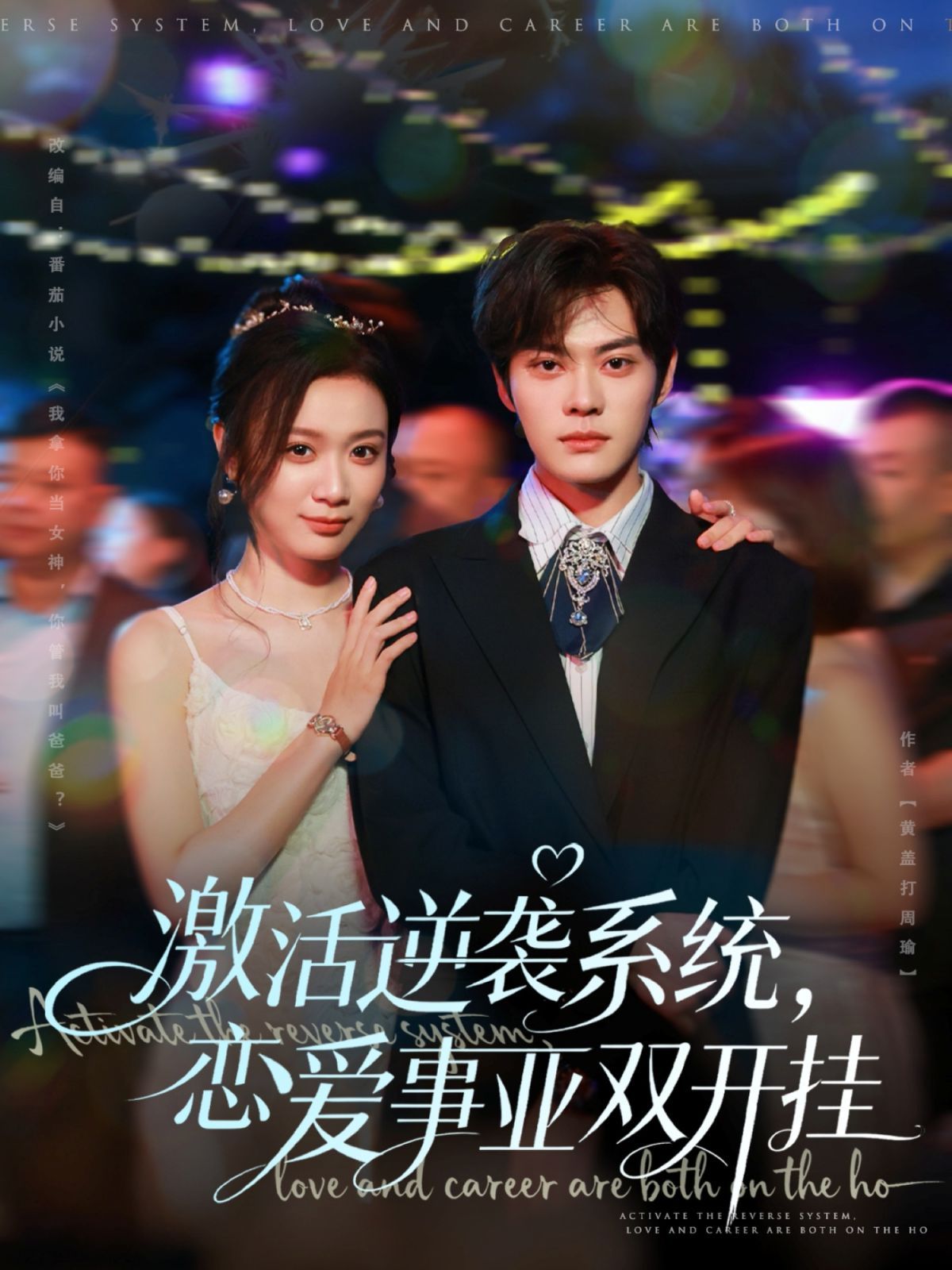 激活逆袭系统，恋爱事业双开挂 高清封面