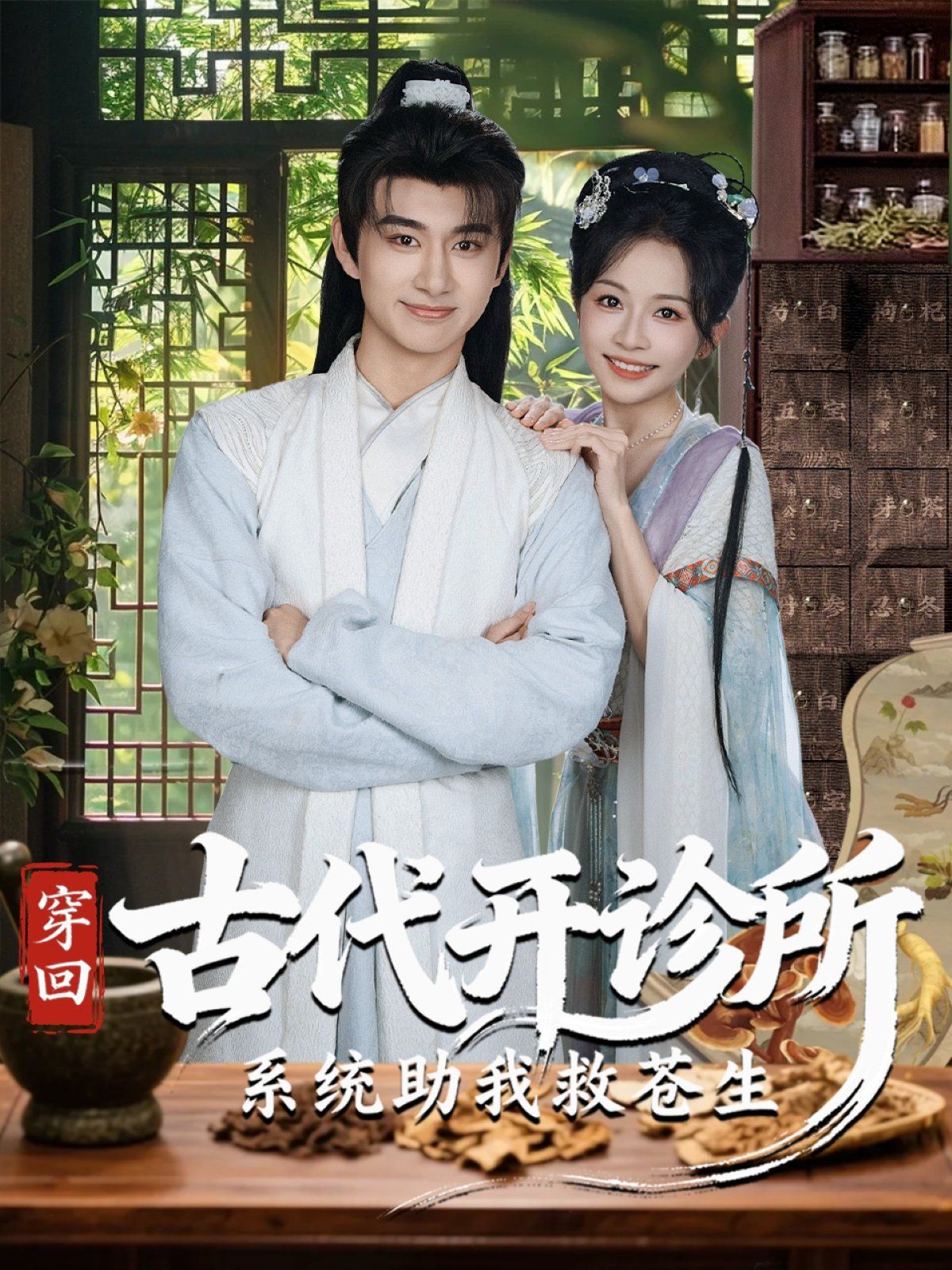 穿回古代开诊所系统助我救苍生 高清封面