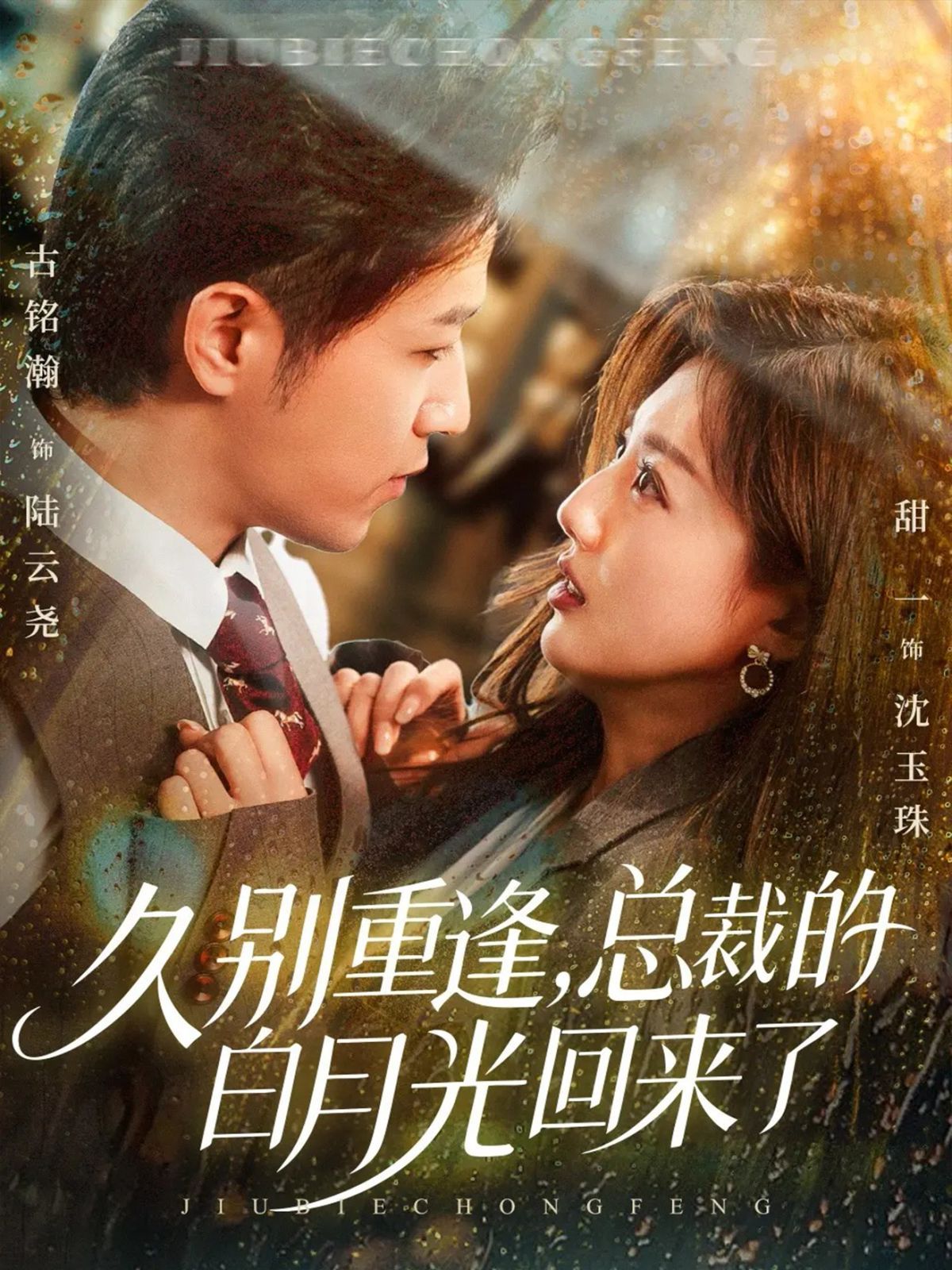 久别重逢，总裁的白月光回来了 高清封面